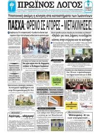 Πρωινός λόγος Ιωαννίνων