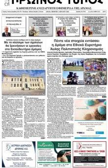 Πρωινός Τύπος Δρ.