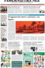 Ρεθεμνιώτικα Νέα