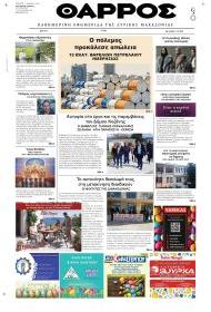 Θάρρος Κοζάνης