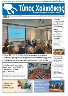 Τύπος Χαλκιδικής