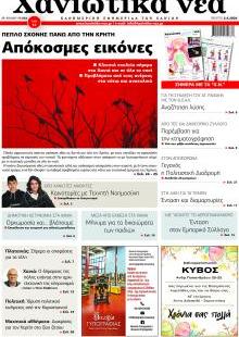 Χανιώτικα Νέα