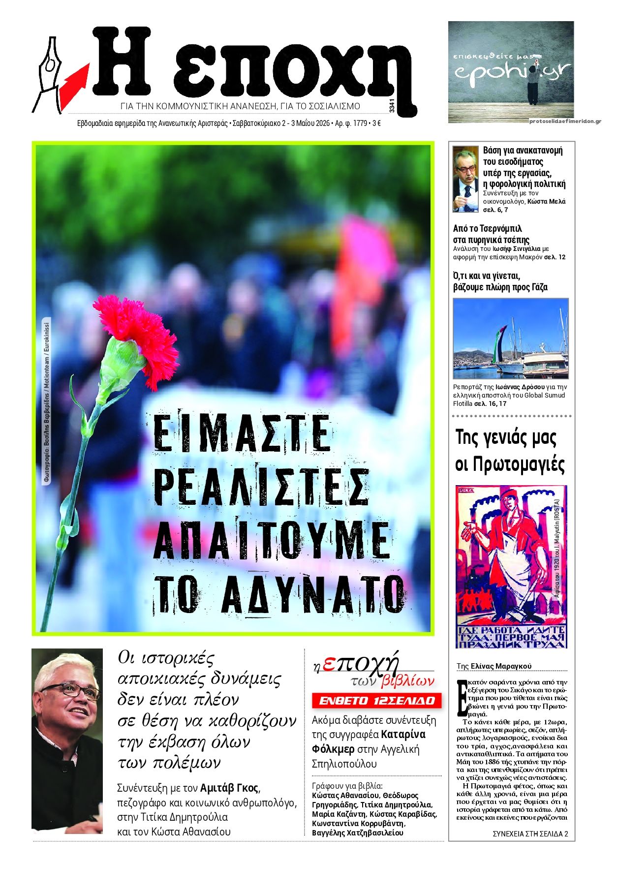 Εποχή-02052026