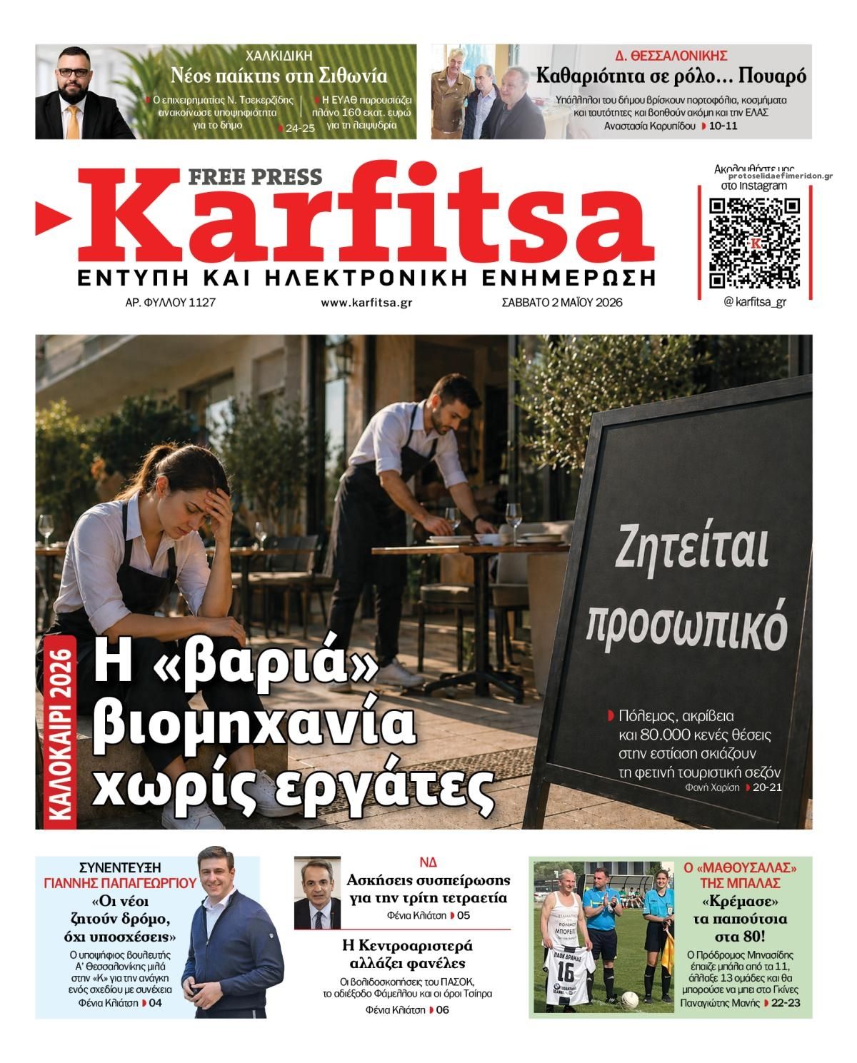 Καρφίτσα-02052026