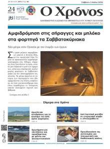 Ο Χρόνος Κοζάνης