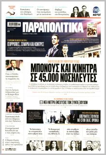 Παραπολιτικά