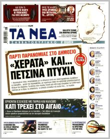 Τα Νέα