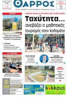 Θάρρος Μεσσηνίας