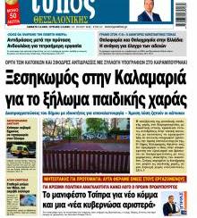 Τύπος Θεσσαλονίκης