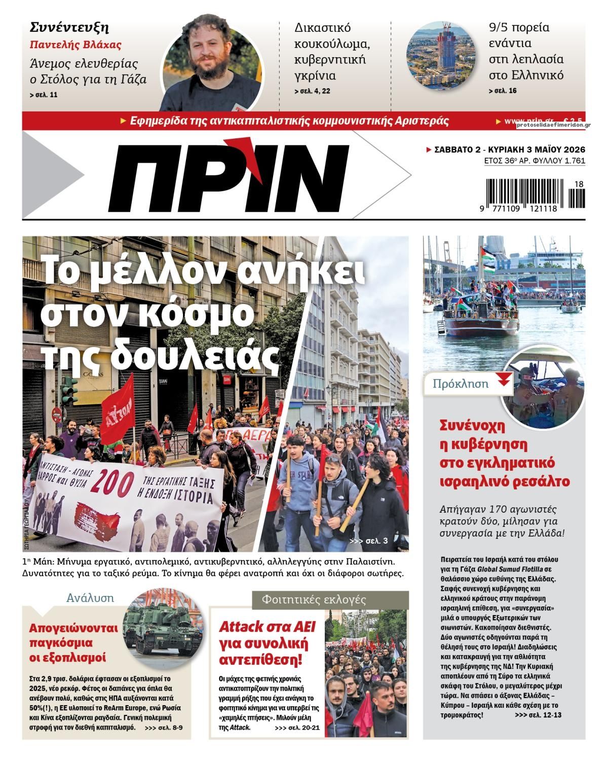 Πριν-02052026