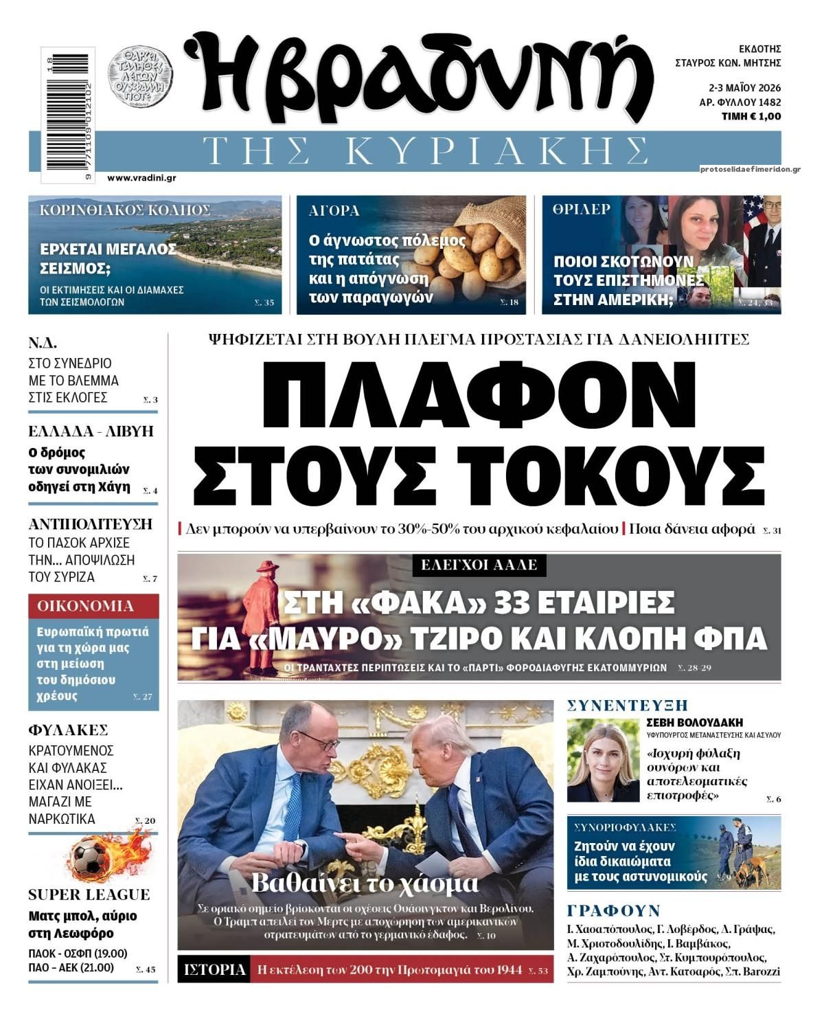 Βραδυνή-02052026