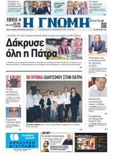 Γνώμη της Πάτρας