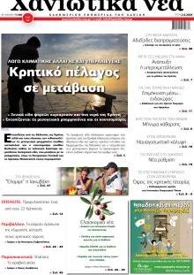 Χανιώτικα Νέα