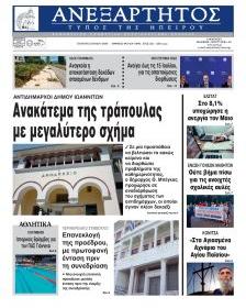 Ανεξάρτητος Ηπείρου