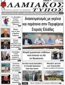 Λαμιακός Τύπος