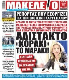 Μακελειό
