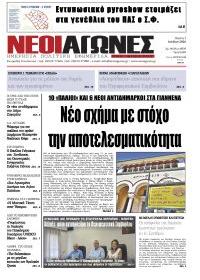 Νέοι Αγώνες