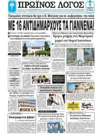 Πρωινός λόγος Ιωαννίνων