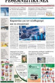 Ρεθεμνιώτικα Νέα