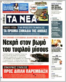 Τα Νέα