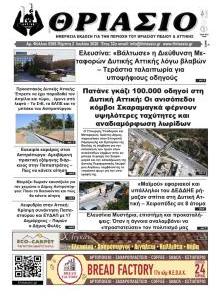 Θριάσιο