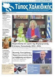 Τύπος Χαλκιδικής