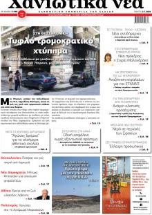 Χανιώτικα Νέα