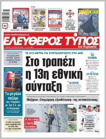 Ελεύθερος Τύπος Κυρ.