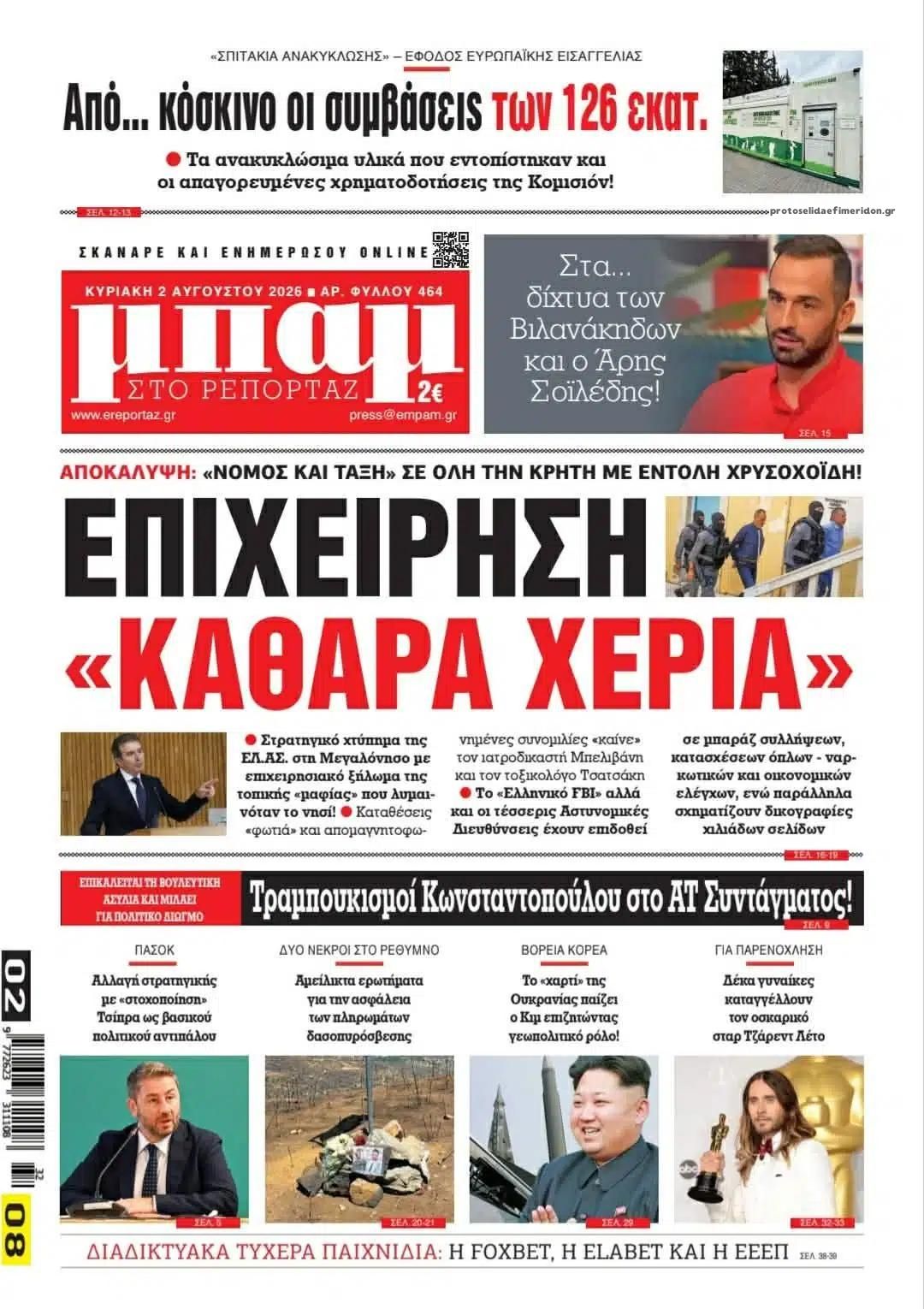 Μπαμ-02082026