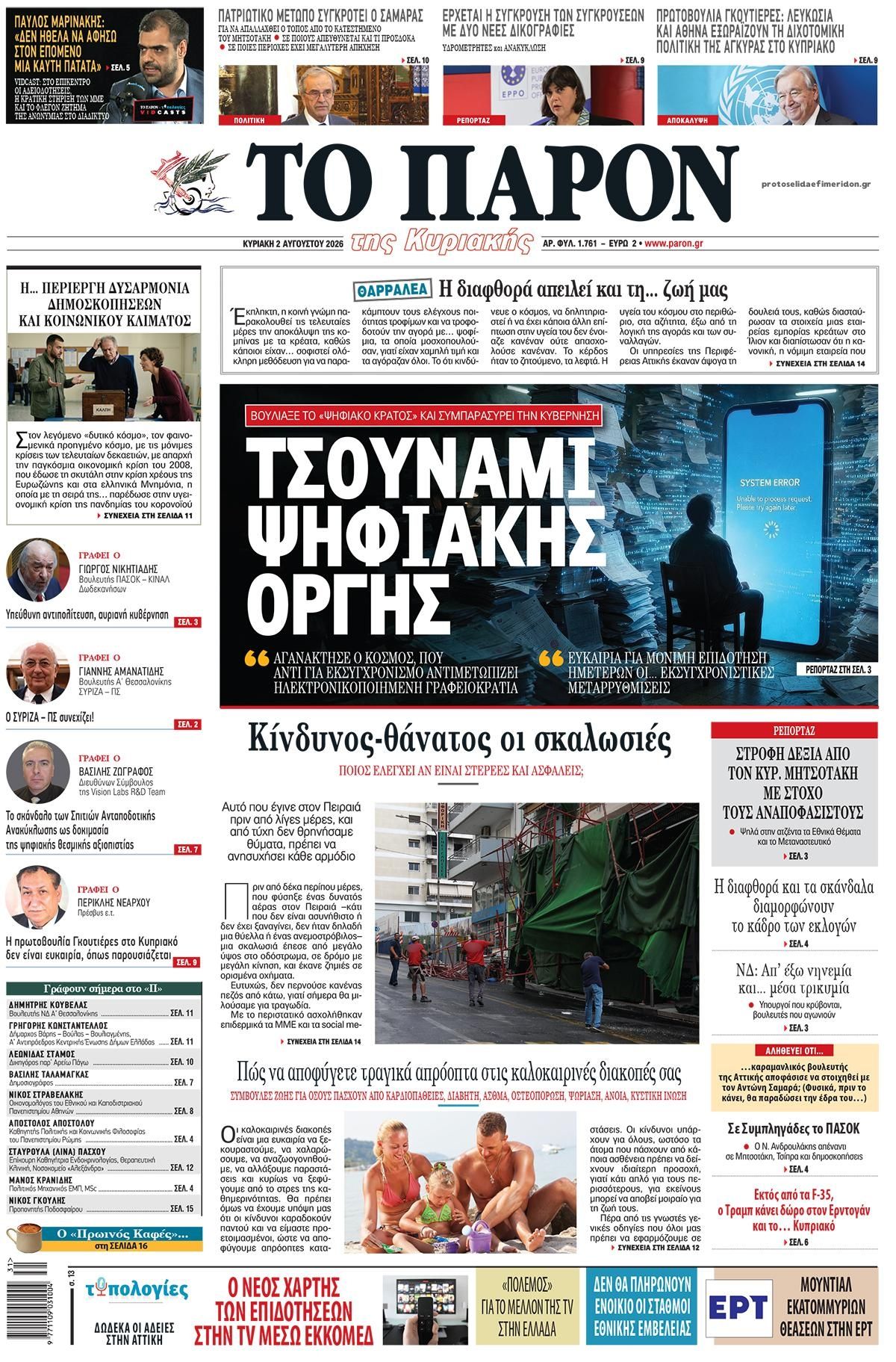 Το Παρόν-02082026