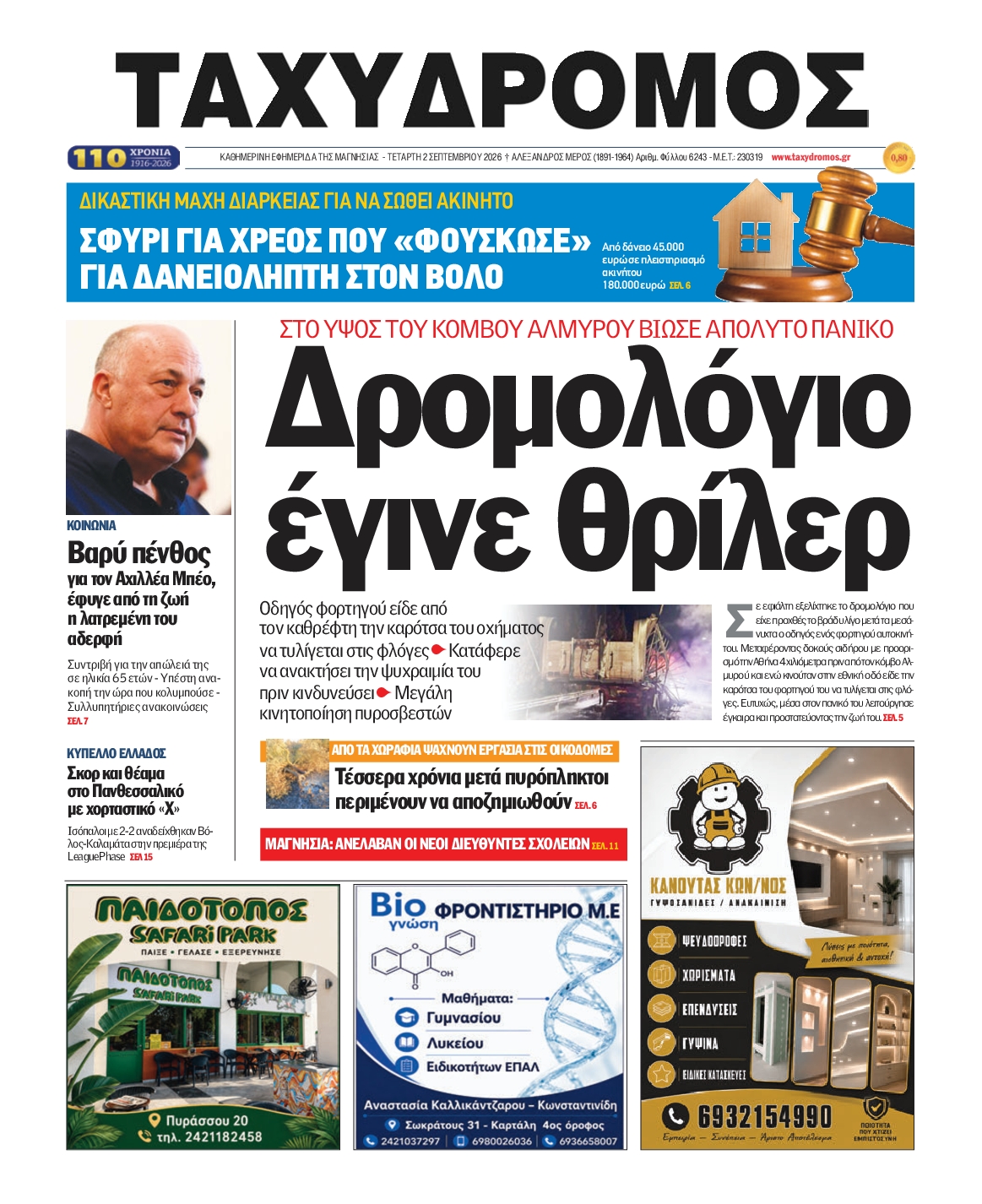 Ταχυδρόμος-02092026