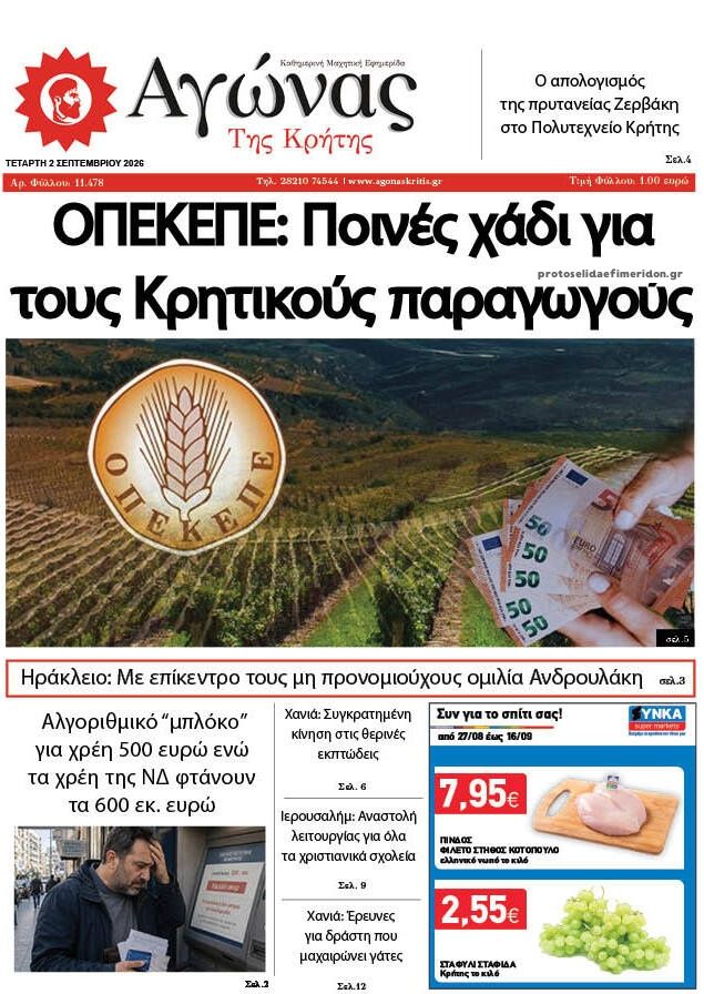 Αγώνας της Κρήτης-02092026
