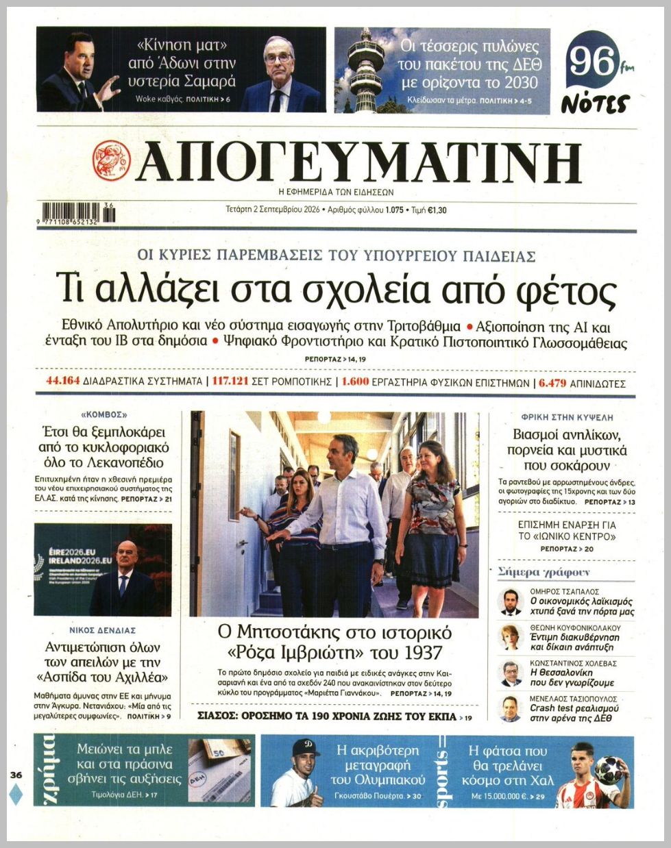 Απογευματινή-02092026