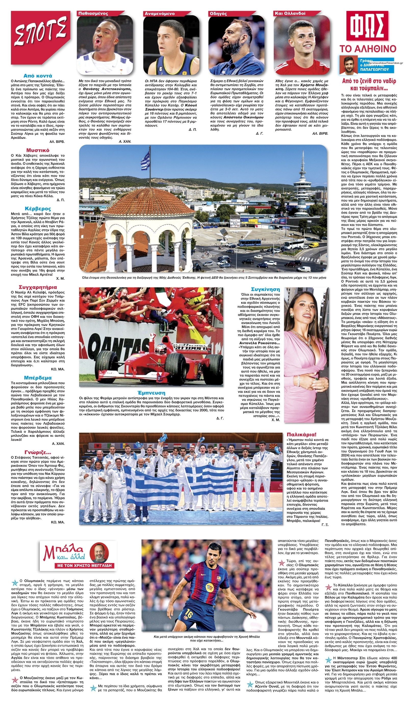 Οπισθόφυλλο Φως των σπορ-02092026