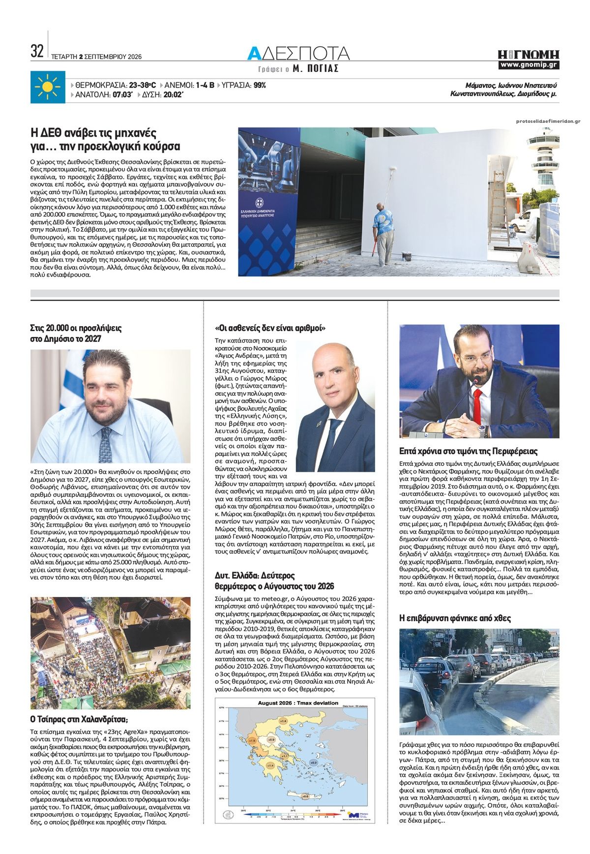Οπισθόφυλλο Γνώμη της Πάτρας-02092026