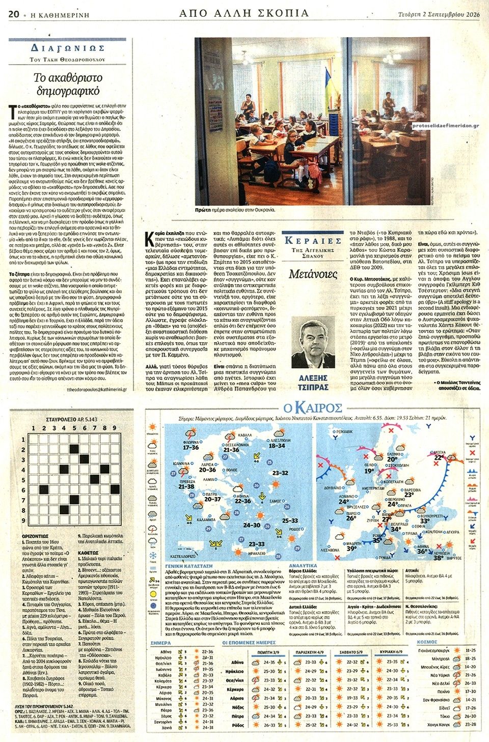 Οπισθόφυλλο Καθημερινή-02092026