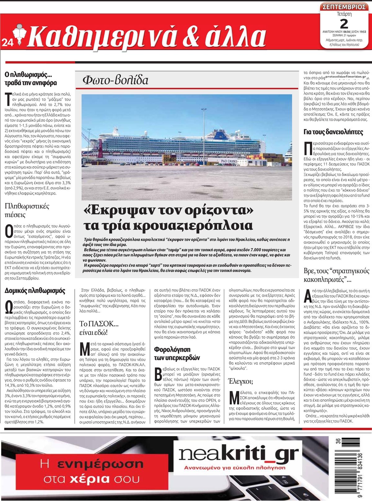 Οπισθόφυλλο Νέα Κρήτη-02092026