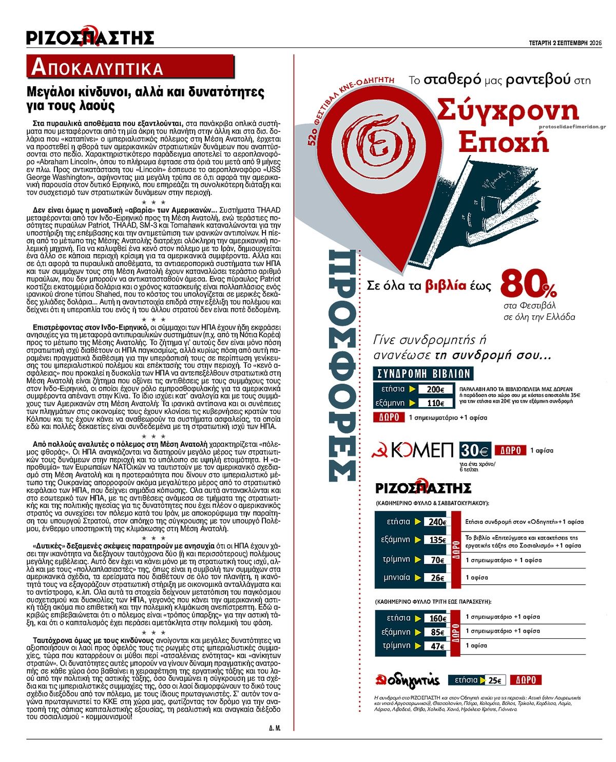 Οπισθόφυλλο Ριζοσπάστης-02092026