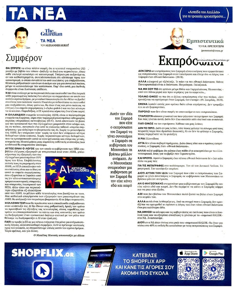 Οπισθόφυλλο Τα Νέα-02092026