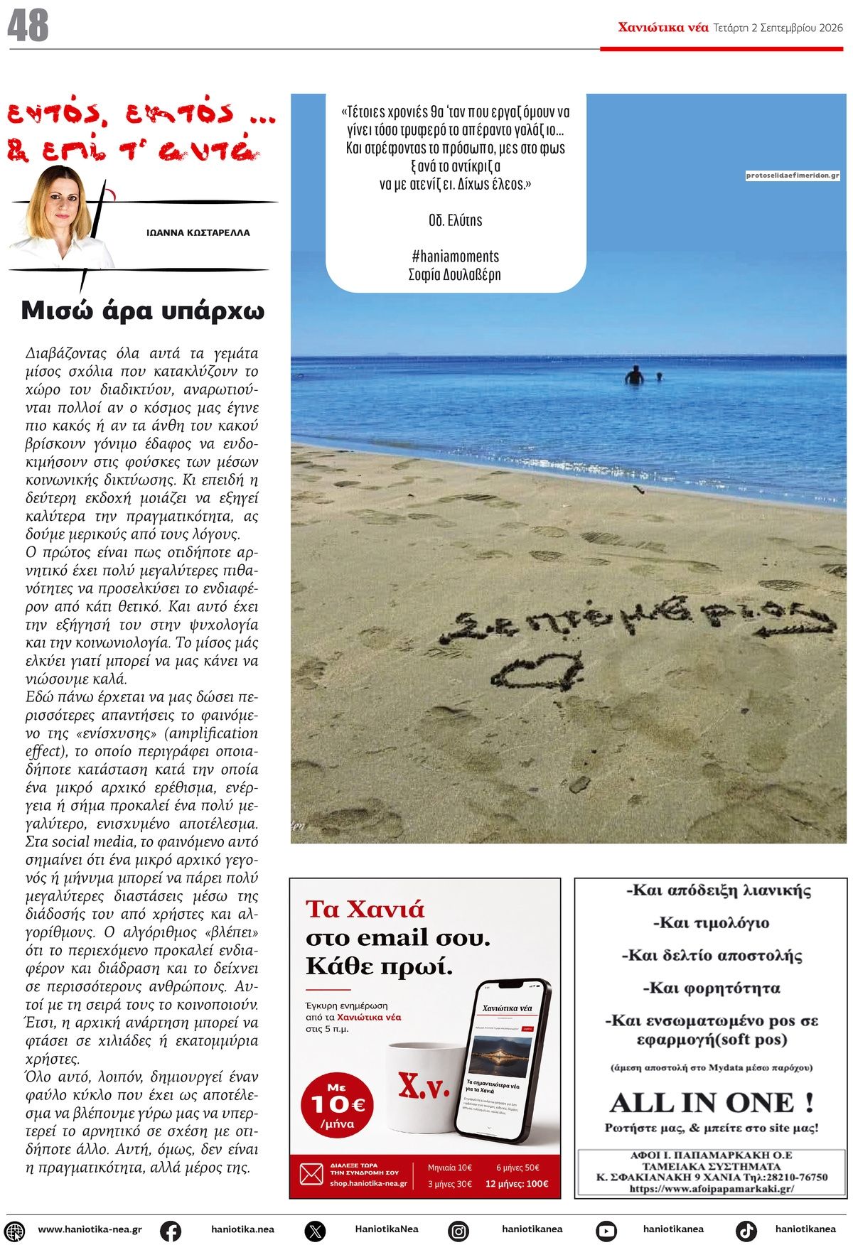 Οπισθόφυλλο Χανιώτικα Νέα-02092026