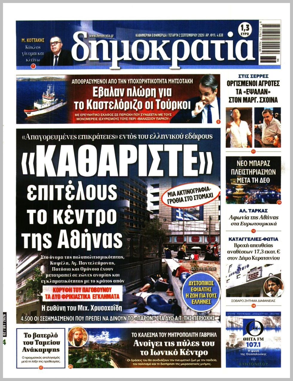 Δημοκρατία-02092026
