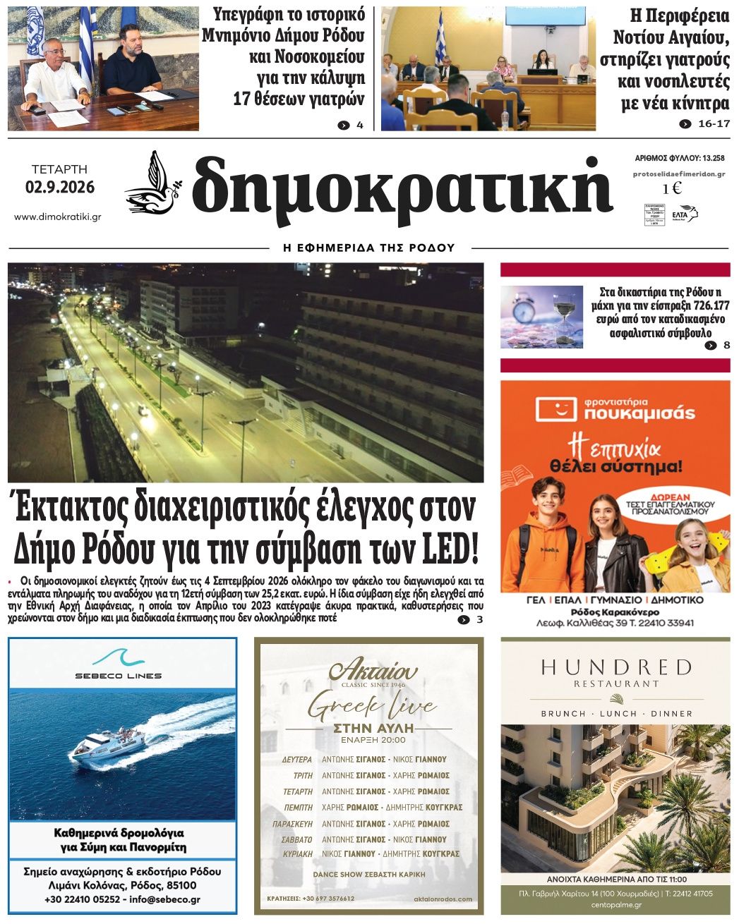 Δημοκρατική-02092026
