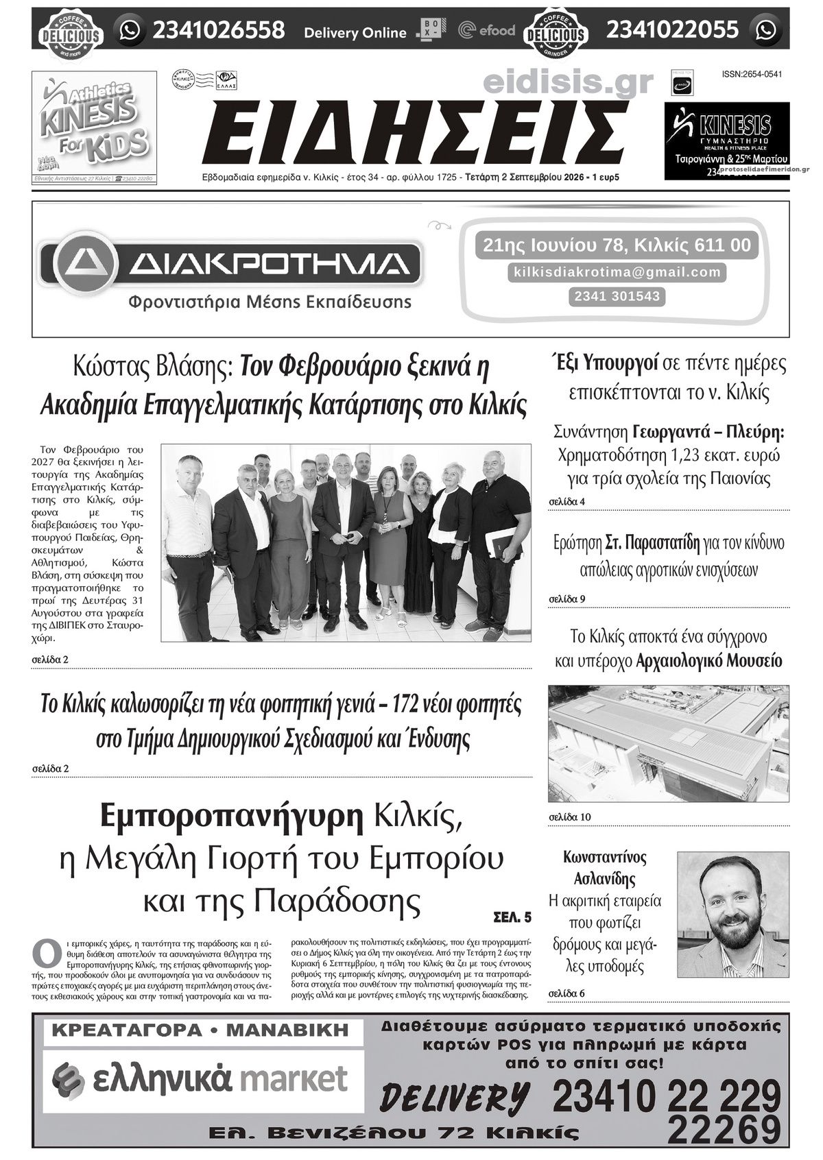 Ειδήσεις Κιλκίς-02092026