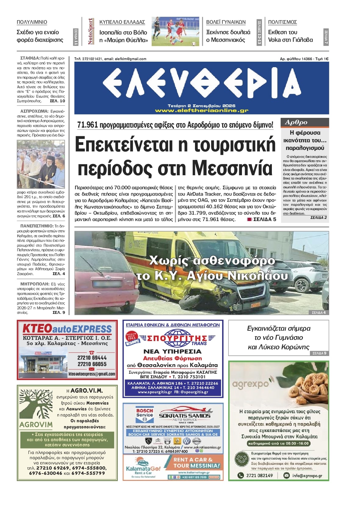 Ελευθερία Καλ.-02092026