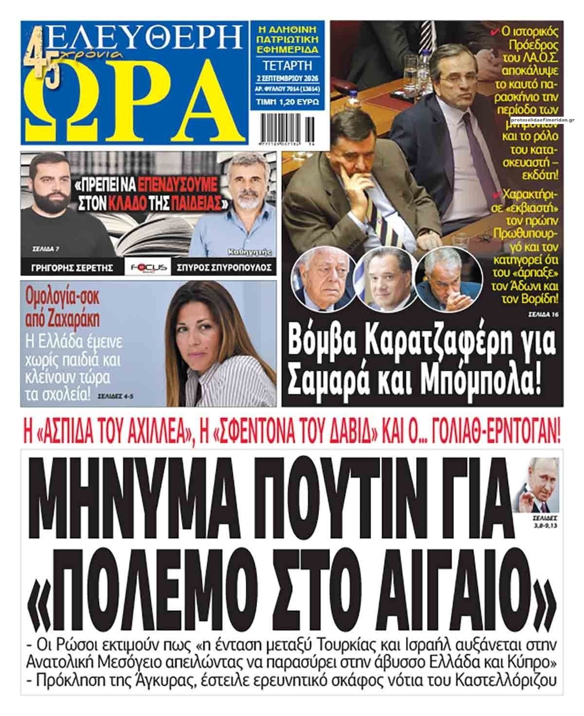 Ελεύθερη Ώρα-02092026