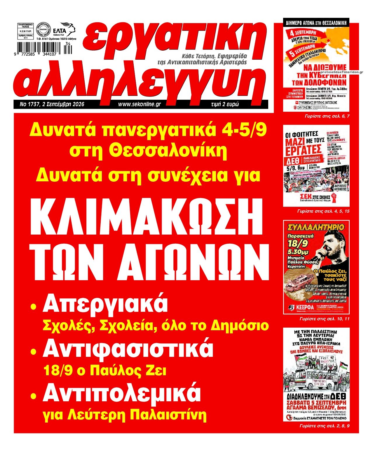 Εργατική Αλληλεγγύη-02092026
