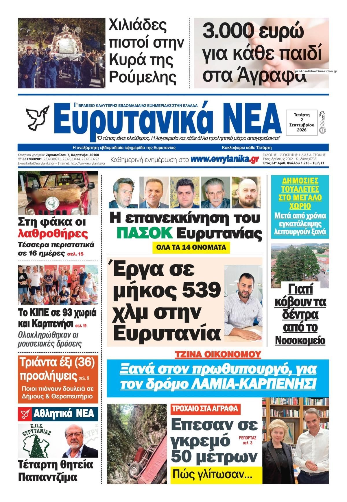 Ευρυτανικά Νέα-02092026