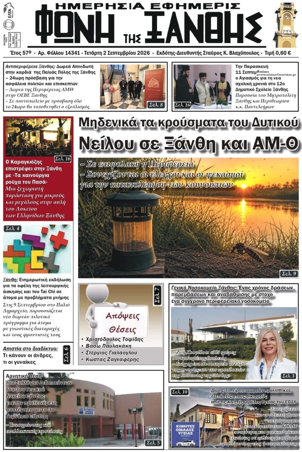 Φωνή της Ξάνθης-02092026