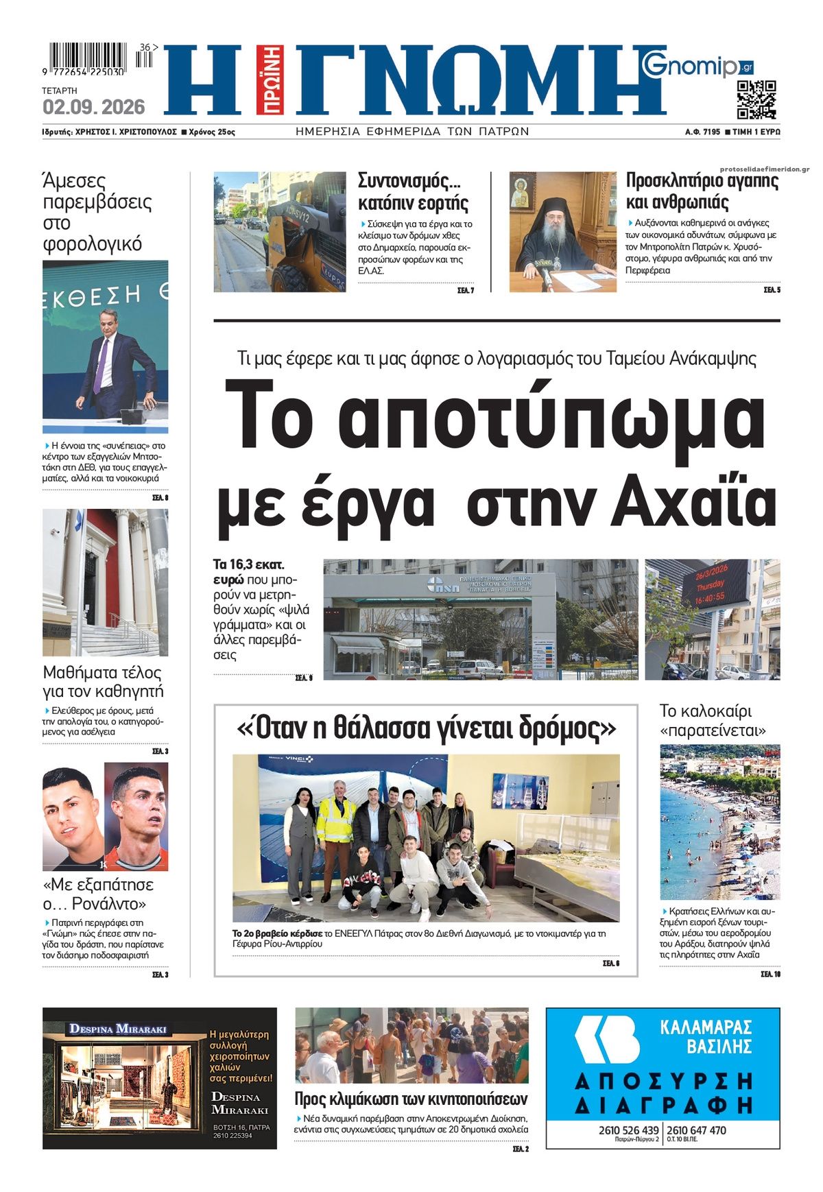 Γνώμη της Πάτρας-02092026