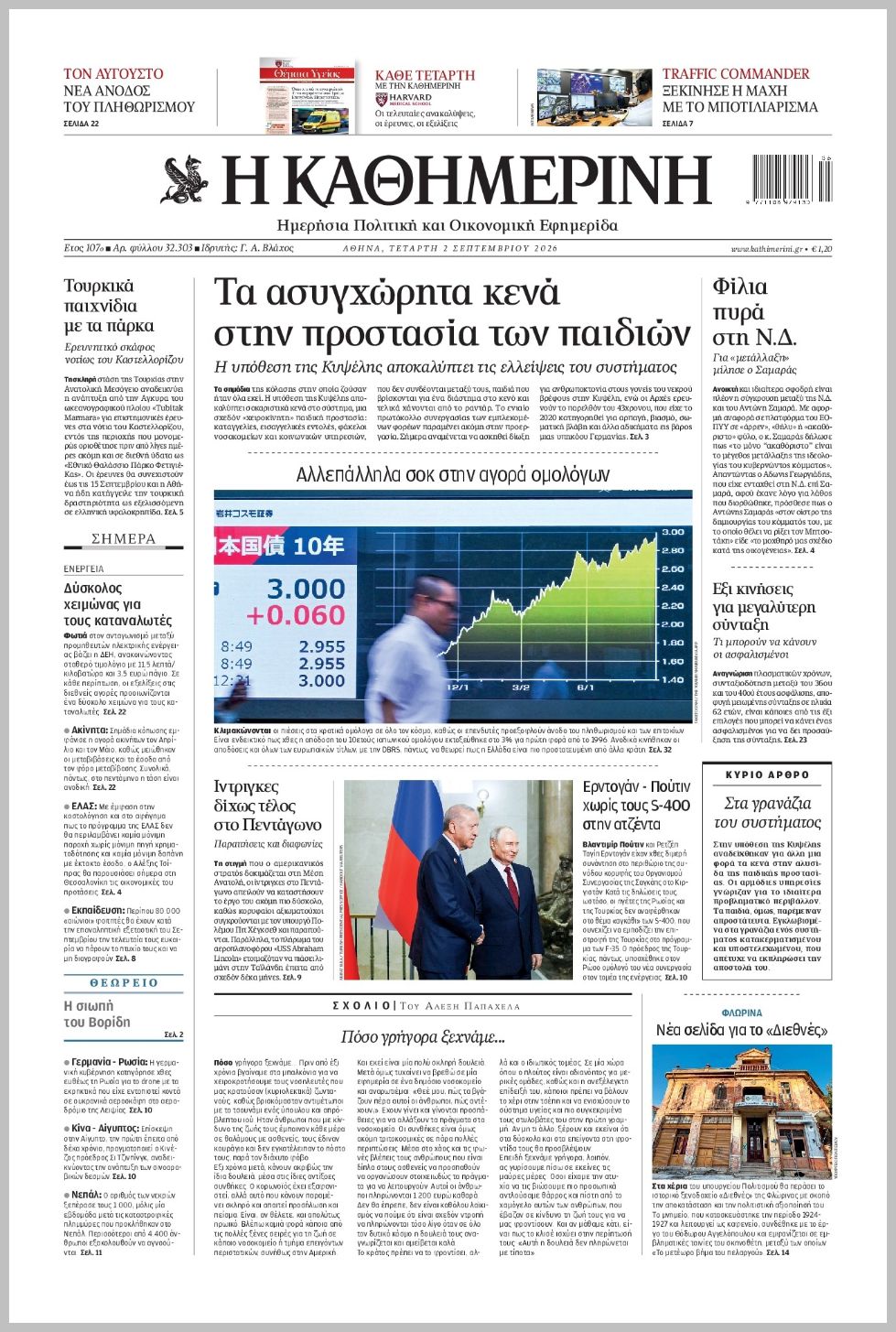 Καθημερινή-02092026